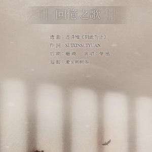 ֮回忆之歌