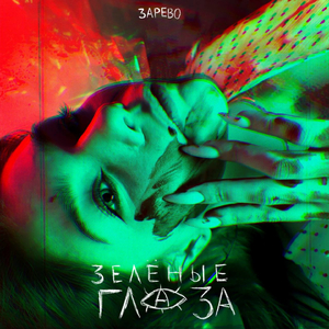 Зелёные глаза