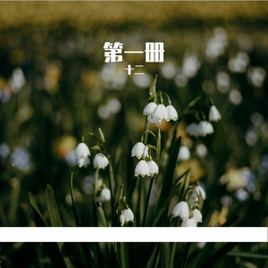 你是我活在明天的誓言