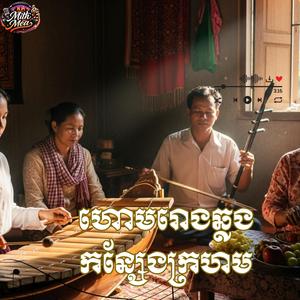 បទ - ហោមរោងឆ្លងកន្សែងក្រហម(ភ្លេងការស្ដាប់ពេលព្រឹក) #គីមស្រ៊ុន
