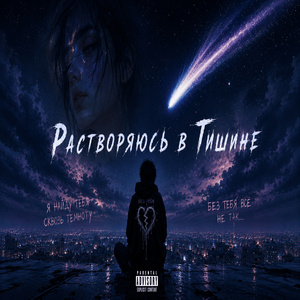 Растворяюсь в Тишине