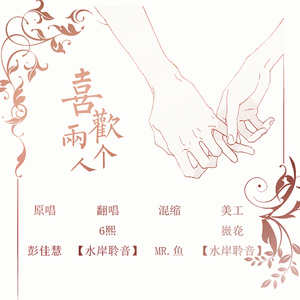 喜欢两个人（Cover 彭佳慧）