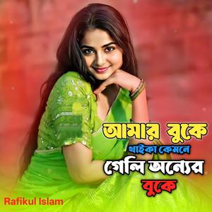 আমার বুকে থাইকে কেমনে গেলি অন্যের বুকে