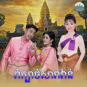 រាំក្បាច់សារាវ៉ាន់
