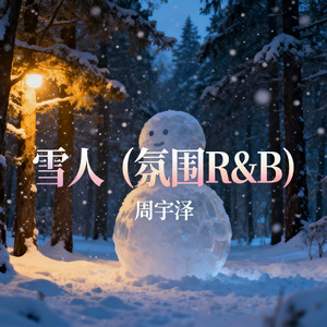 雪人