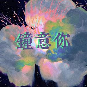 鐘意你（Prod by Ego）