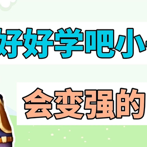 这太难了好好学吧小子，会变强的是什么梗