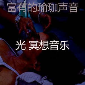 柔和的松弛时刻