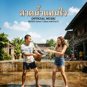 สาดน้ำแทนใจ