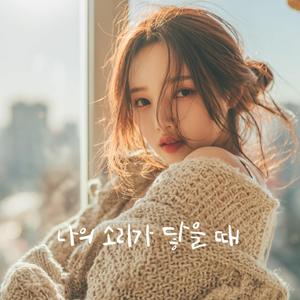 나의 소리가 닿을 때