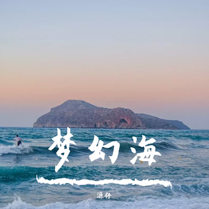 梦幻海