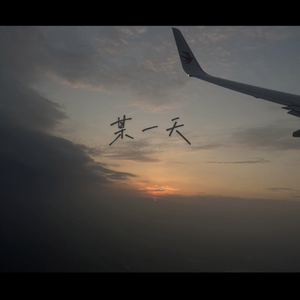 某一天（One day）