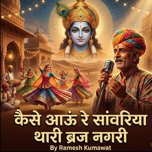 कैसे आऊं रे सांवरिया थारी ब्रज नगरी
