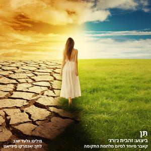 תן (גירסה כיסוי מיוחדת)