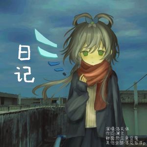 日记