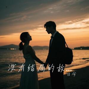 没有结局的故事
