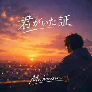 君がいた証
