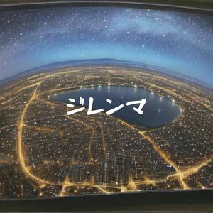 ジレンマ feat.Megpoid