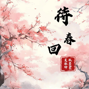 待春回 (合唱版)