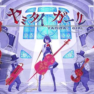 ヤミタイガール（翻自 GUMI）