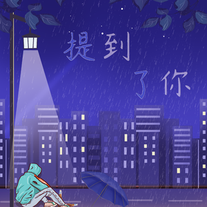 提到了你（翻自 江辰）