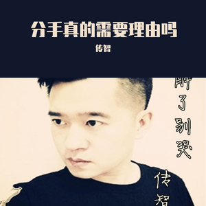 分手真的需要理由吗
