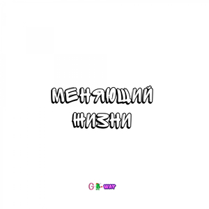 Меняющий жизни