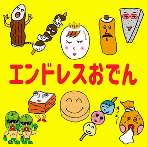 エンドレスおでん (feat. あぽ & もか)