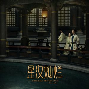星汉灿烂