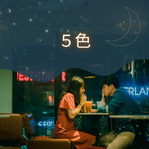 五色