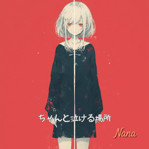 ちゃんと泣ける場所 (Full)