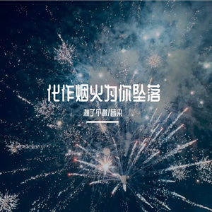 化作烟火为你坠落（少年少女版）