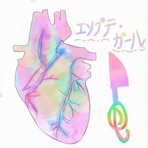 エンプティ・ガール（Empty Girl）feat. 初音ミク&巡音ルカ