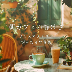 癒しが広がる朝カフェの瞬間