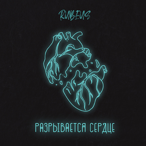 Разрывается сердце