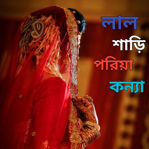 লাল শাড়ি পরিয়া কন্যা