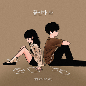 끝인가 봐 (Feat. 나연)