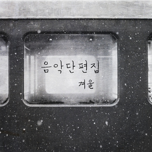 네가 떠나고 많이 생각해봤어