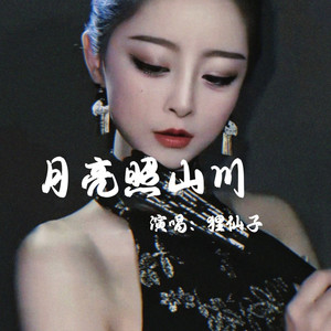 月亮照山川 (国/粤语版)