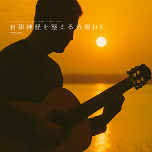 自律神経を整える音楽DX（α波）〜夜色のアルペジオ〜　