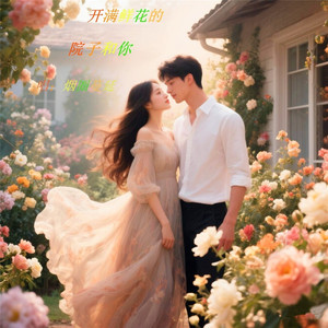 开满鲜花的院子和你