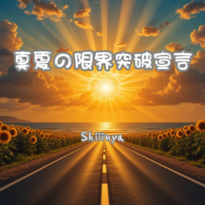 真夏の限界突破宣言