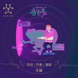 变色龙disco