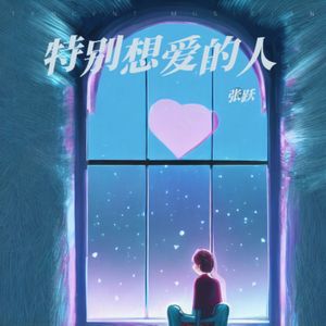 特别想爱的人