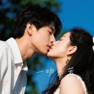 一吻天荒 (Cover 胡歌)