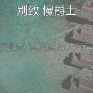 安静的奢华声音