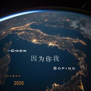 因为你我
