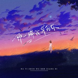 那一瞬我奔向你