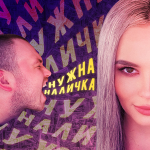 Нужна наличка