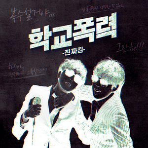 학교폭력 (School Violence)